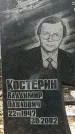Захоронение ID 1342785