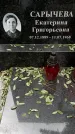 Захоронение ID 1342834
