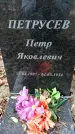 Захоронение ID 1342841