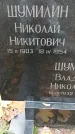 Захоронение ID 1342848