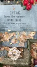 Захоронение ID 1342901
