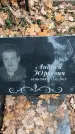 Захоронение ID 1342931