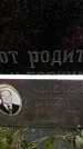 Захоронение ID 1342948