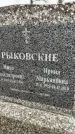 Захоронение ID 1343439