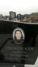 Захоронение ID 1343848