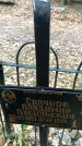 Захоронение ID 1343893