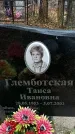 Захоронение ID 1343907