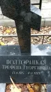 Захоронение ID 1343930