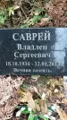 Захоронение ID 1343986