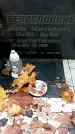 Захоронение ID 1344064