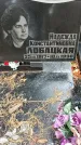 Захоронение ID 1344151