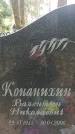 Захоронение ID 1344196