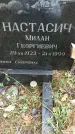 Захоронение ID 1344302