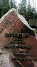Захоронение ID 1344358