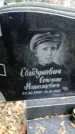 Захоронение ID 1344386