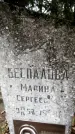 Захоронение ID 1344535