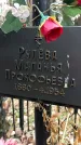 Захоронение ID 1344822