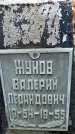 Захоронение ID 1344837