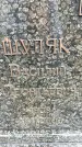 Захоронение ID 1344849