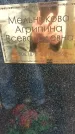 Захоронение ID 1344856
