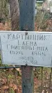 Захоронение ID 1344870
