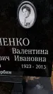 Захоронение ID 1344934