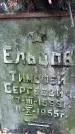Захоронение ID 1345081