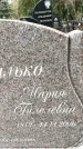 Захоронение ID 1345127