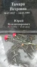 Захоронение ID 1345132