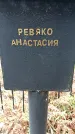 Захоронение ID 1345143
