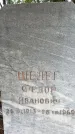 Захоронение ID 1345185