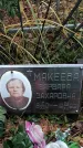 Захоронение ID 1345188