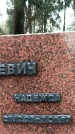 Захоронение ID 1345229