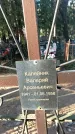 Захоронение ID 1345304
