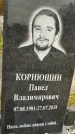 Захоронение ID 1345478