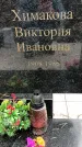 Захоронение ID 1345609
