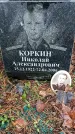 Захоронение ID 1345640
