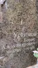 Захоронение ID 1345831