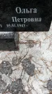 Захоронение ID 1345892