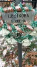 Захоронение ID 1345908