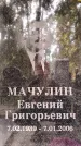 Захоронение ID 1345969