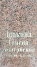 Захоронение ID 1346165