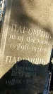 Захоронение ID 1346297