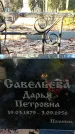 Захоронение ID 1346367