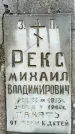 Захоронение ID 1346432