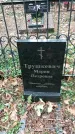 Захоронение ID 1346558