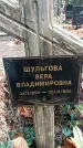 Захоронение ID 1346600