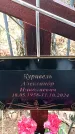 Захоронение ID 1346679