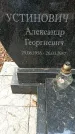 Захоронение ID 1346777
