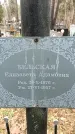 Захоронение ID 1346932